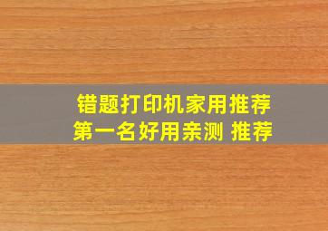 错题打印机家用推荐第一名好用亲测 推荐